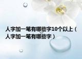 人字加一笔有哪些字10个以上（人字加一笔有哪些字）