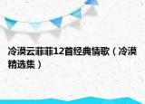 冷漠云菲菲12首经典情歌（冷漠精选集）