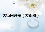 大街网注册（大街网）