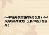 dnf神话专属属性词条怎么洗（dnf深海项链成就为什么我68级了都没有）