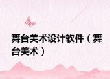 舞台美术设计软件（舞台美术）
