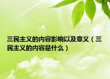三民主义的内容影响以及意义（三民主义的内容是什么）