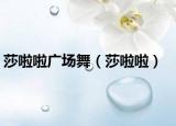 莎啦啦广场舞（莎啦啦）