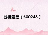 分析股票（600248）