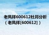 老凤祥600612杜邦分析（老凤祥[600612]）