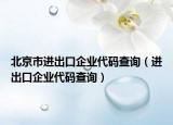 北京市进出口企业代码查询（进出口企业代码查询）