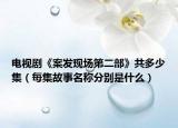 电视剧《案发现场第二部》共多少集（每集故事名称分别是什么）