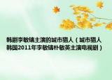 韩剧李敏镐主演的城市猎人（城市猎人 韩国2011年李敏镐朴敏英主演电视剧）