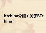 btchina介绍（关于BTchina）