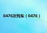 0476次列车（0476）