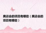 奥运会的项目有哪些（奥运会的项目有哪些）