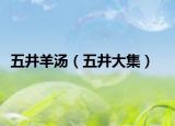五井羊汤（五井大集）