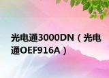光电通3000DN（光电通OEF916A）