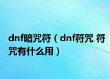 dnf暗咒符（dnf符咒 符咒有什么用）