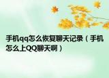 手机qq怎么恢复聊天记录（手机怎么上QQ聊天啊）