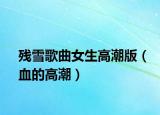 残雪歌曲女生高潮版（血的高潮）