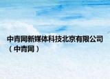 中青网新媒体科技北京有限公司（中青网）