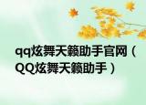 qq炫舞天籁助手官网（QQ炫舞天籁助手）