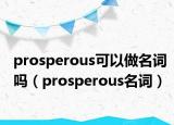 prosperous可以做名词吗（prosperous名词）