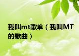 我叫mt歌单（我叫MT的歌曲）