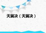 天翼决（天翼决）