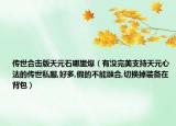 传世合击版天元石哪里爆（有没完美支持天元心法的传世私服,好多,假的不能融合,切换掉装备在背包）