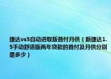 捷达vs5自动进取版首付月供（新捷达1.5手动舒适版两年贷款的首付及月供分别是多少）