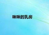 咪咪的乳房