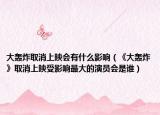 大轰炸取消上映会有什么影响（《大轰炸》取消上映受影响最大的演员会是谁）