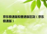 京东极速版和普通版区别（京东极速版）