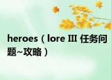 heroes（lore III 任务问题~攻略）