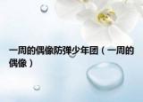 一周的偶像防弹少年团（一周的偶像）
