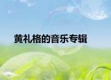 黄礼格的音乐专辑