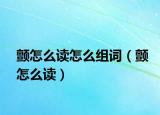 颤怎么读怎么组词（颤怎么读）