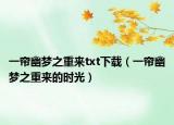 一帘幽梦之重来txt下载（一帘幽梦之重来的时光）