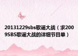 20131229sbs歌谣大战（求2009SBS歌谣大战的详细节目单）