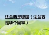 法兰西是哪国（法兰西是哪个国家）
