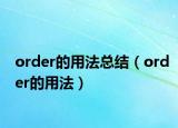 order的用法总结（order的用法）