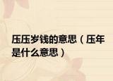 压压岁钱的意思（压年是什么意思）