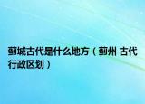 蓟城古代是什么地方（蓟州 古代行政区划）
