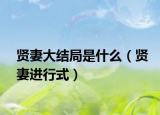 贤妻大结局是什么（贤妻进行式）