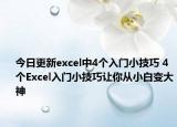 今日更新excel中4个入门小技巧 4个Excel入门小技巧让你从小白变大神