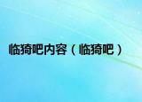 临猗吧内容（临猗吧）