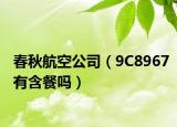 春秋航空公司（9C8967有含餐吗）