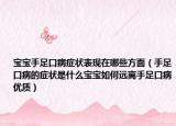 宝宝手足口病症状表现在哪些方面（手足口病的症状是什么宝宝如何远离手足口病优质）