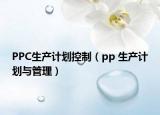 PPC生产计划控制（pp 生产计划与管理）