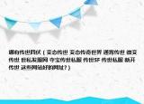 哪有传世四伏（变态传世 变态传奇世界 通宵传世 微变传世 世私发服网 夺宝传世私服 传世SF 传世私服 新开传世 这些网站好的网址?）