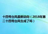 十四号台风最新动向（2018年第二十四号台风生成了吗）