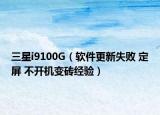 三星i9100G（软件更新失败 定屏 不开机变砖经验）