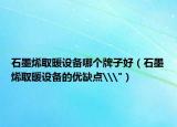 石墨烯取暖设备哪个牌子好（石墨烯取暖设备的优缺点\